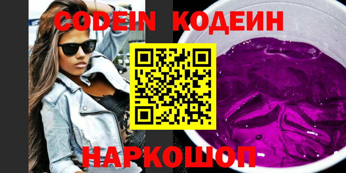 Кодеиновый сироп Lean Purple Drank Новосибирск