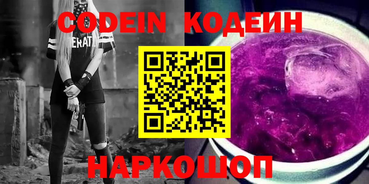 Codein напиток Lean (лин) Новосибирск