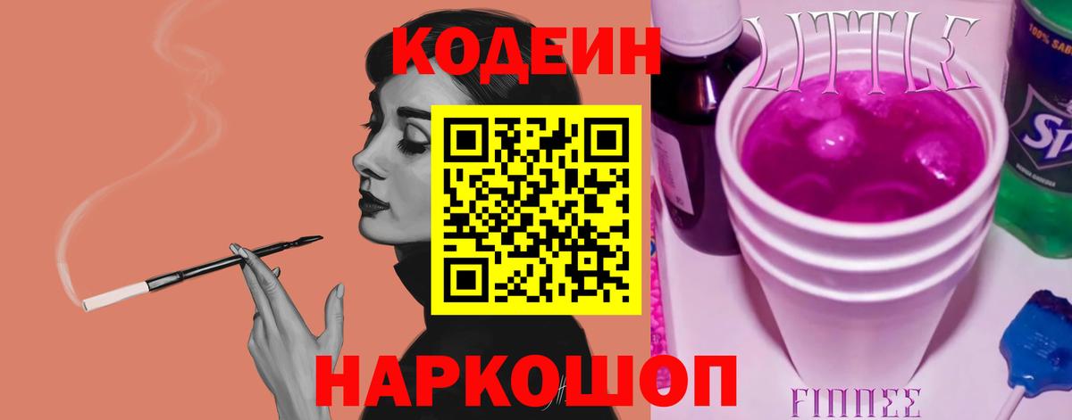 Кодеин Purple Drank  Новосибирск  Codein напиток Lean (лин) 